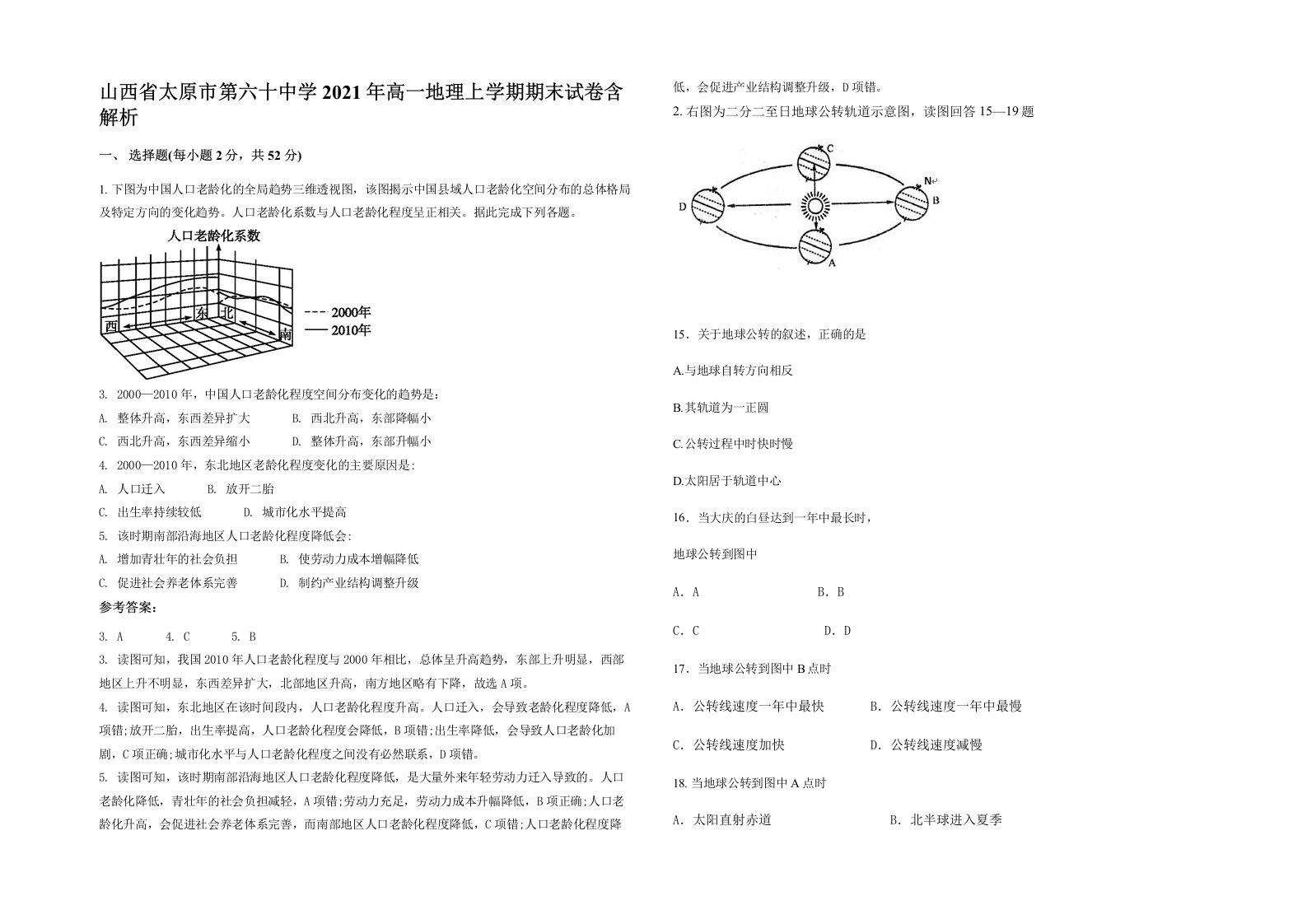 山西省太原市第六十中学2021年高一地理上学期期末试卷含解析