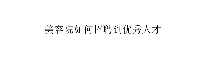 美容院如何招聘到优秀人才-PPT课件（精心整理）