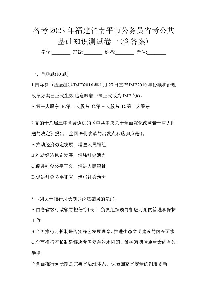 备考2023年福建省南平市公务员省考公共基础知识测试卷一含答案