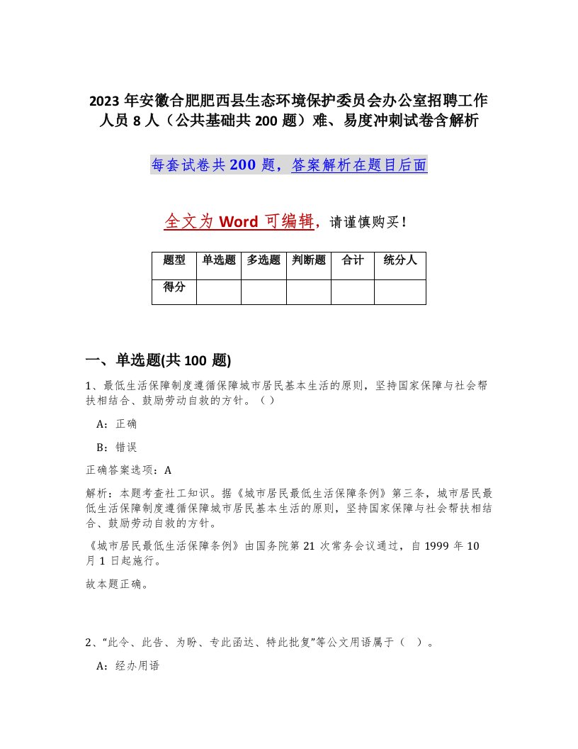 2023年安徽合肥肥西县生态环境保护委员会办公室招聘工作人员8人公共基础共200题难易度冲刺试卷含解析