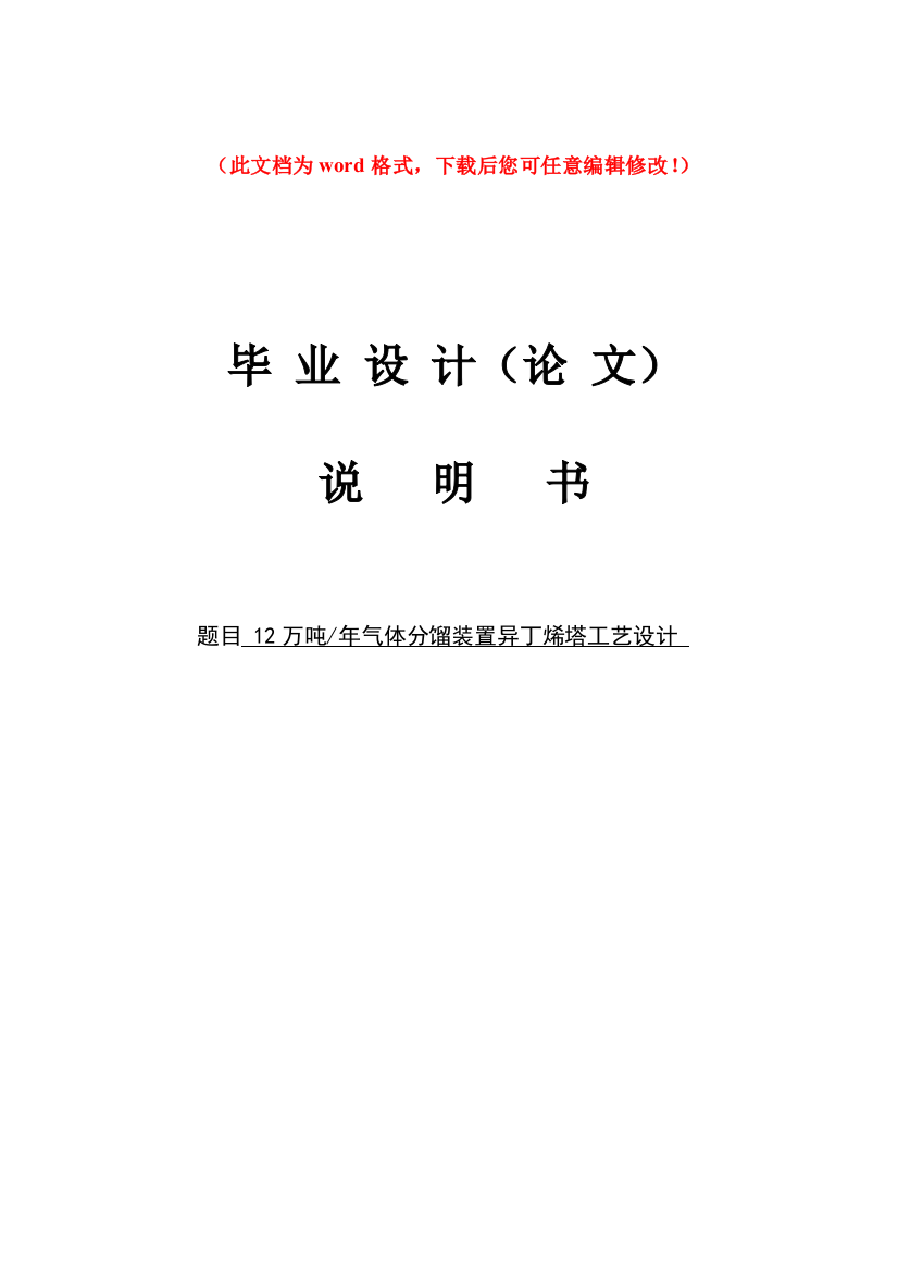 12万吨年气体分馏装置异丁烯塔-工艺设计毕业设计正文