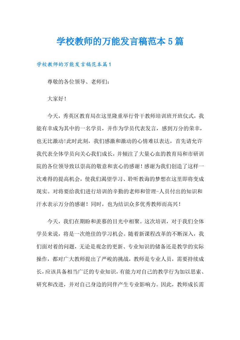 学校教师的万能发言稿范本5篇