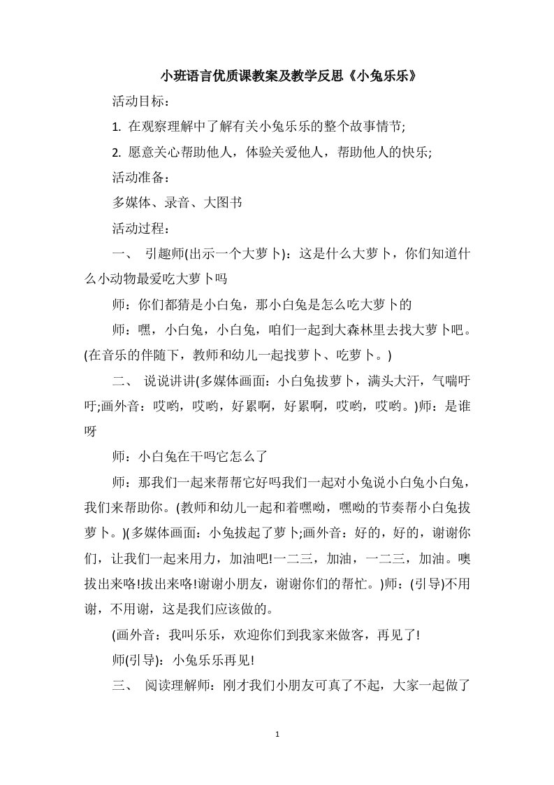 小班语言优质课教案及教学反思《小兔乐乐》