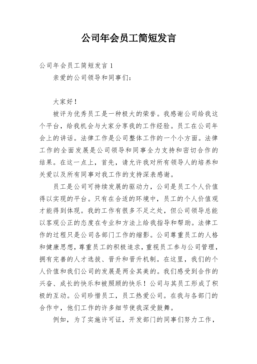 公司年会员工简短发言_1