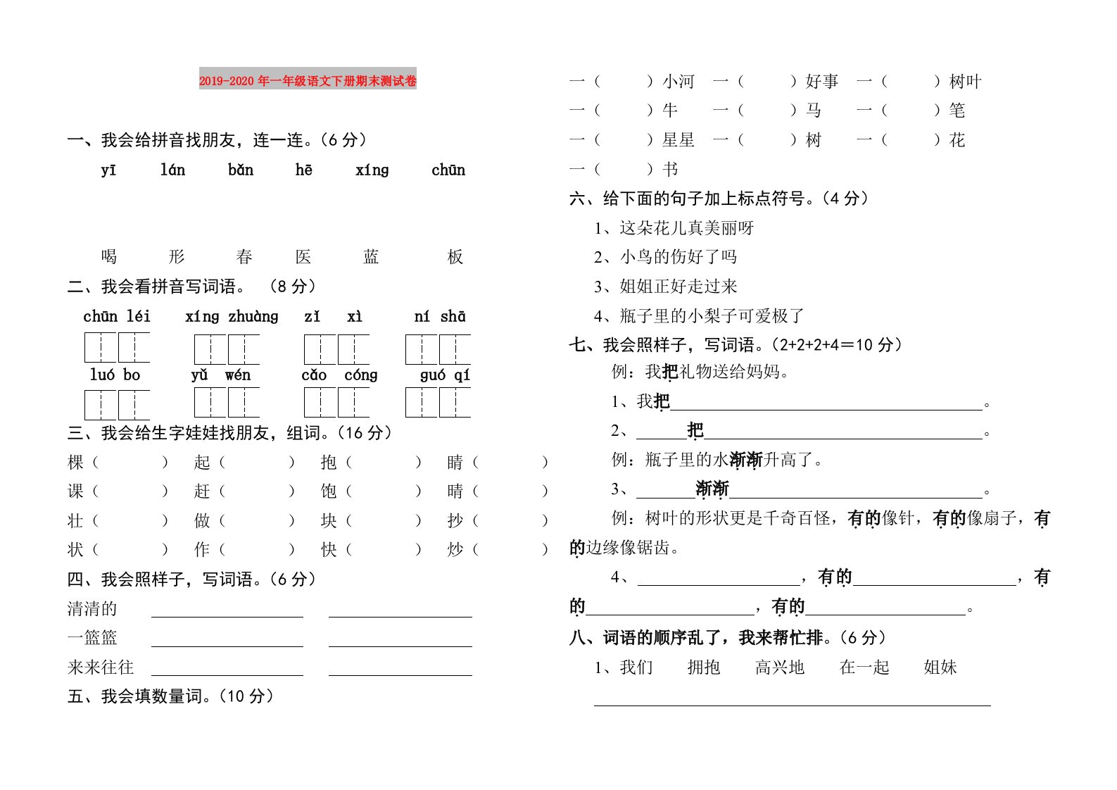 2019-2020年一年级语文下册期末测试卷