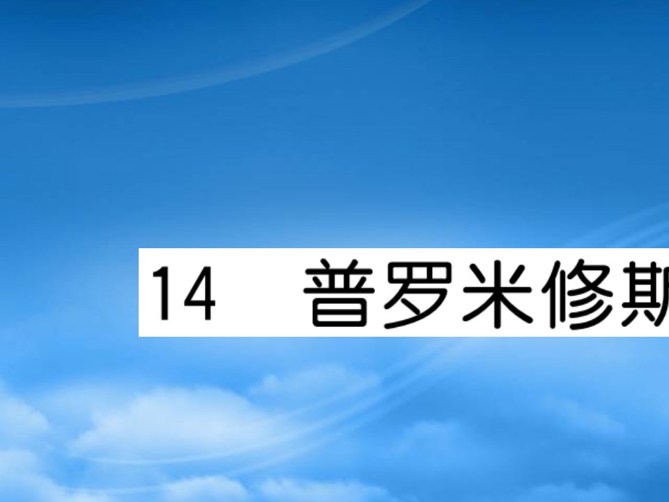 （福建专）秋四年级语文上册