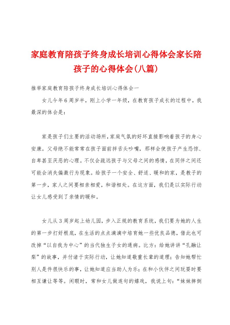 家庭教育陪孩子终身成长培训心得体会家长陪孩子的心得体会(八篇)