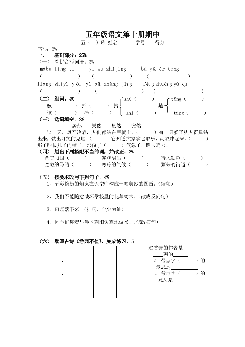 【小学中学教育精选】S版小学五年级语文下册期中测试卷