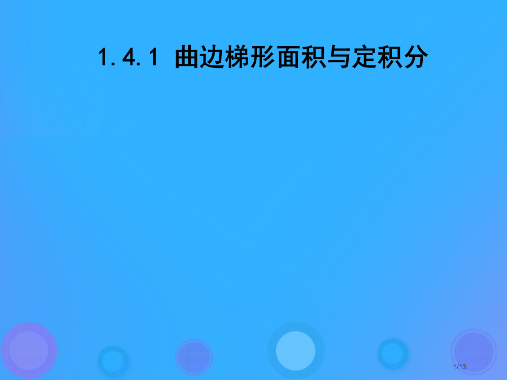 高中数学第一章导数及其应用141曲边梯形的面积与定积分备课全国公开课一等奖百校联赛微课赛课特等奖