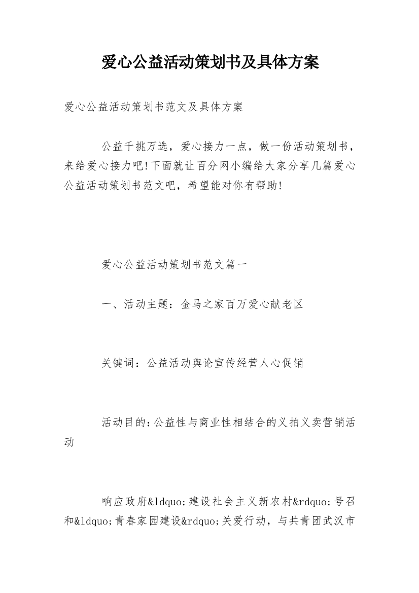 爱心公益活动策划书及具体方案