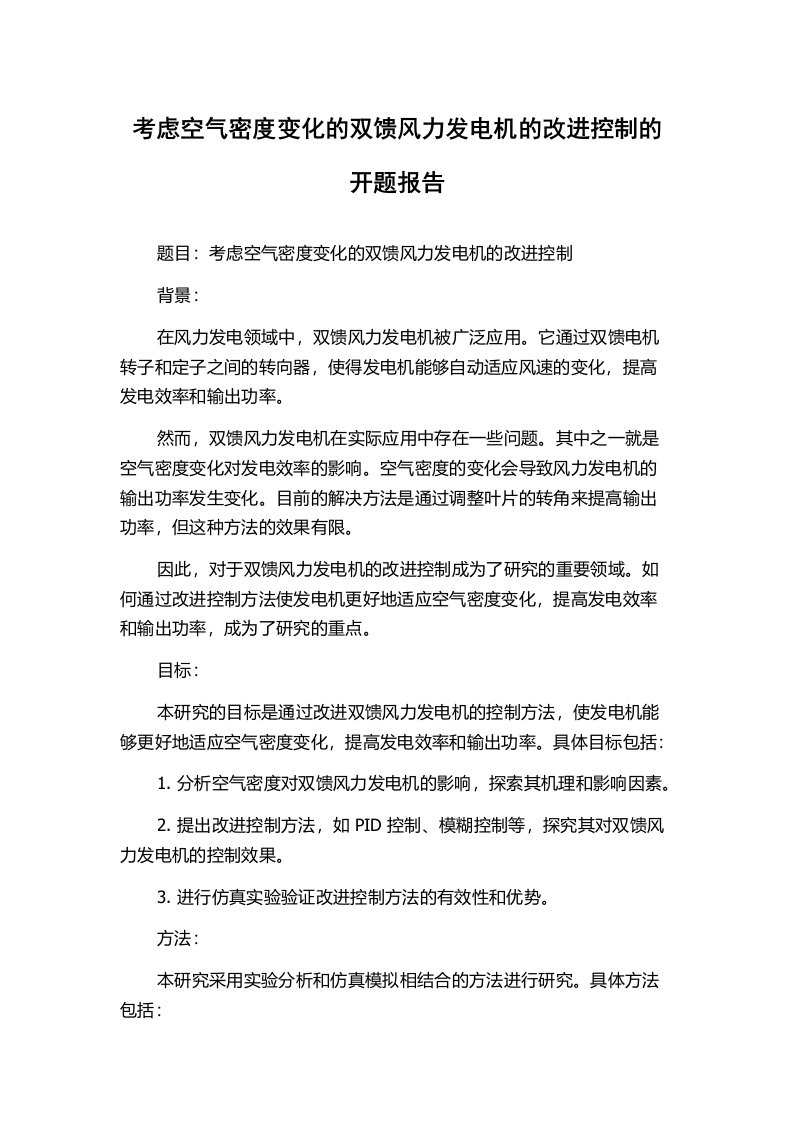 考虑空气密度变化的双馈风力发电机的改进控制的开题报告