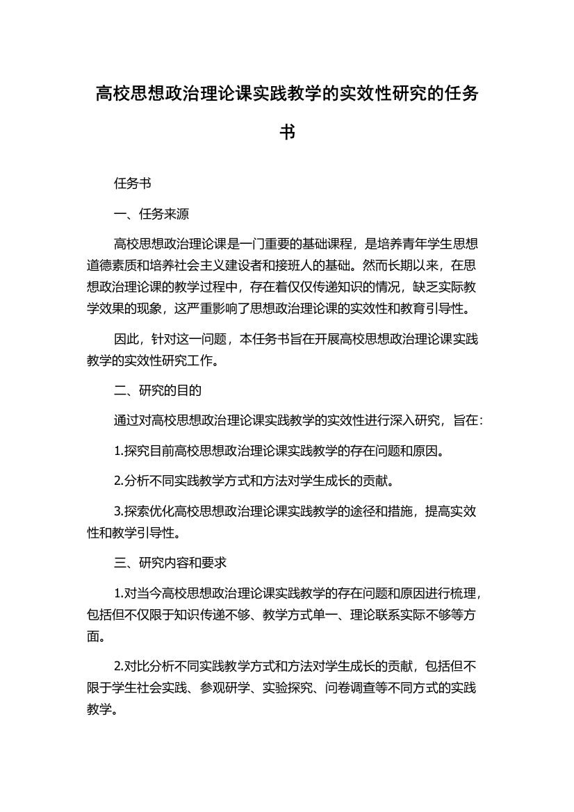 高校思想政治理论课实践教学的实效性研究的任务书