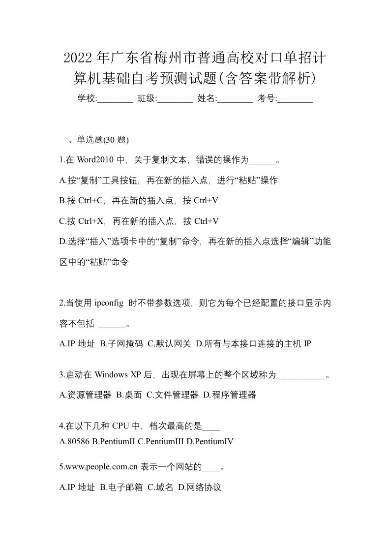 2022年广东省梅州市普通高校对口单招计算机基础自考预测试题含答案带解析