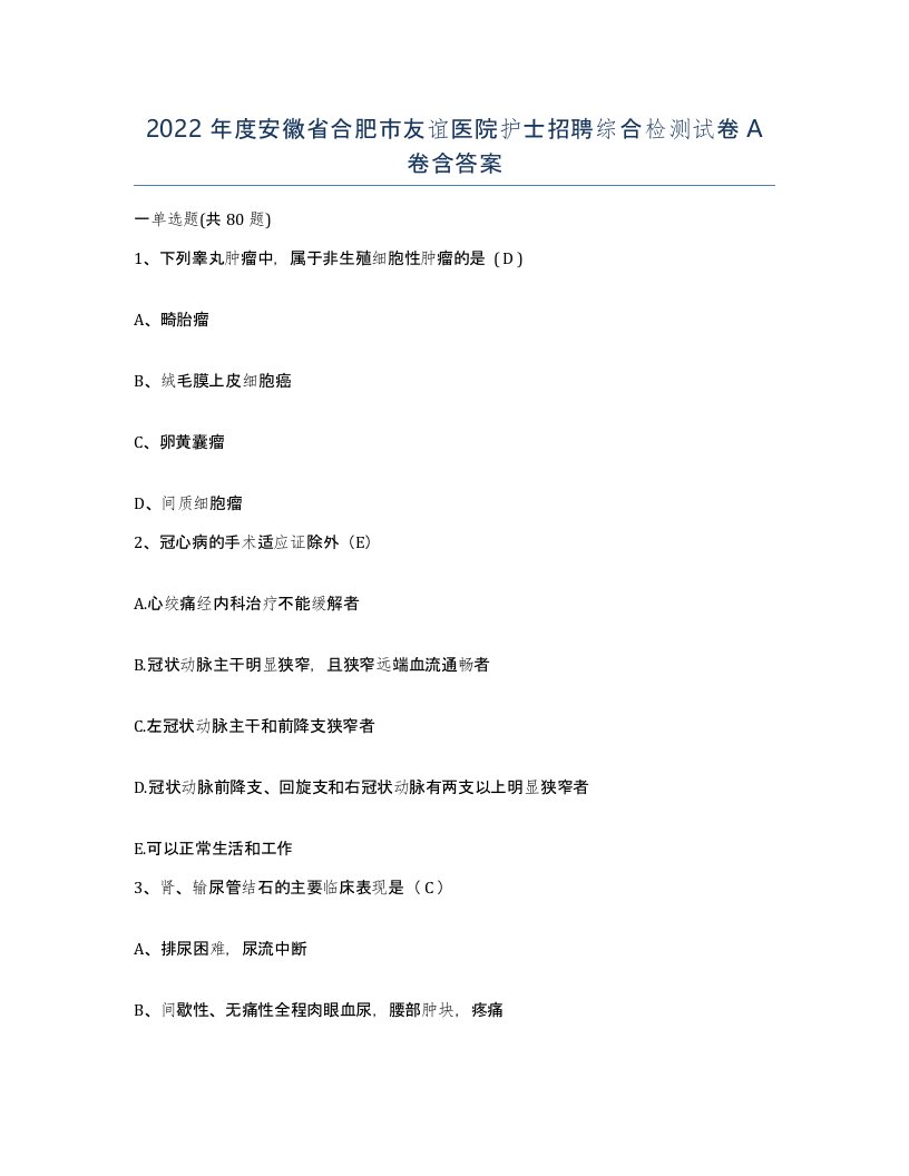 2022年度安徽省合肥市友谊医院护士招聘综合检测试卷A卷含答案