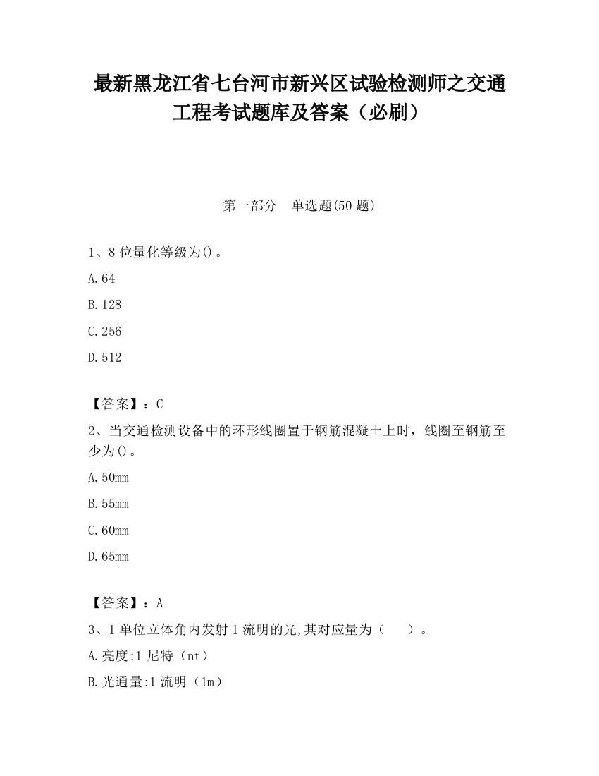 最新黑龙江省七台河市新兴区试验检测师之交通工程考试题库及答案（必刷）