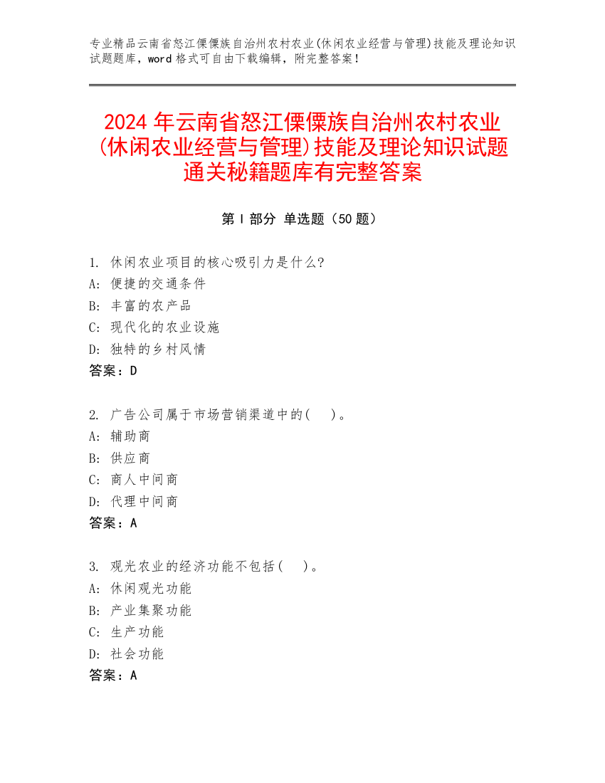 2024年云南省怒江傈僳族自治州农村农业(休闲农业经营与管理)技能及理论知识试题通关秘籍题库有完整答案