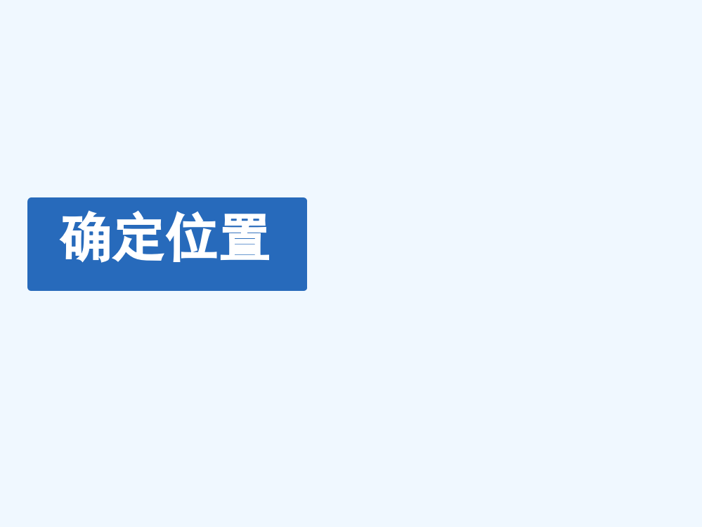 小学数学北师大四年级北师大版数学四年上《确定位置》