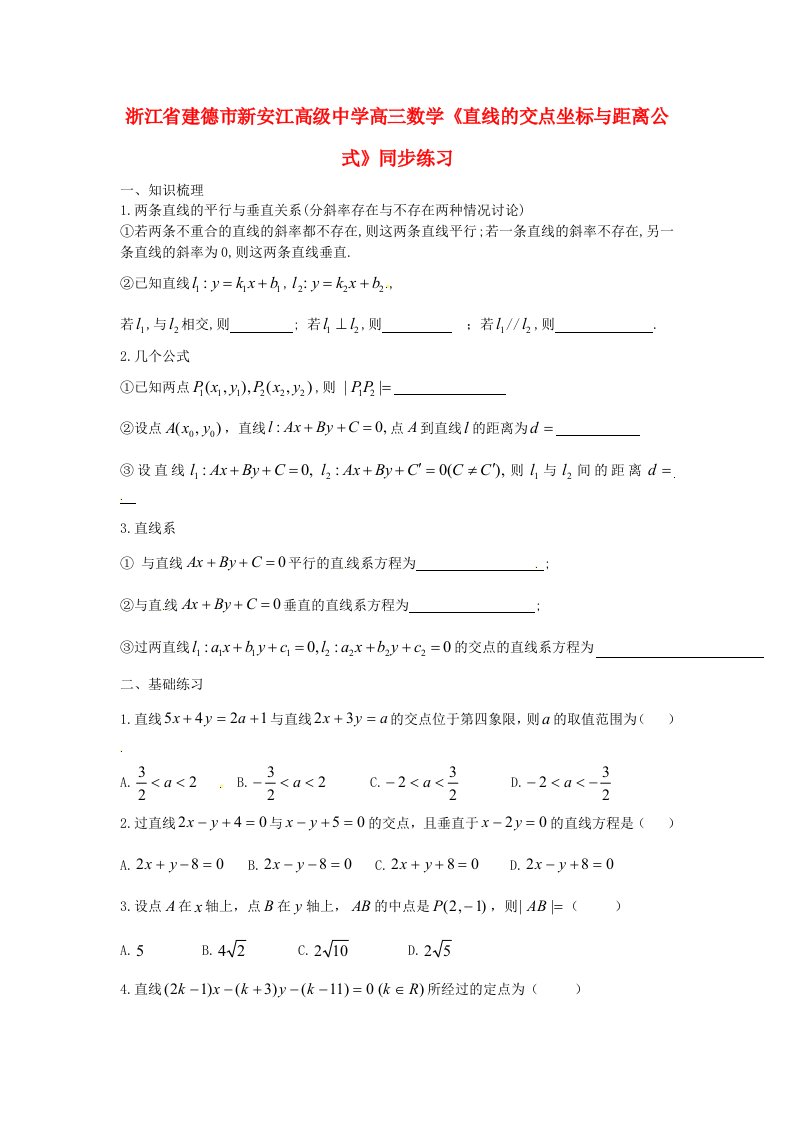 浙江省建德市新安江高级中学高三数学直线的交点坐标与距离公式同步练习通用