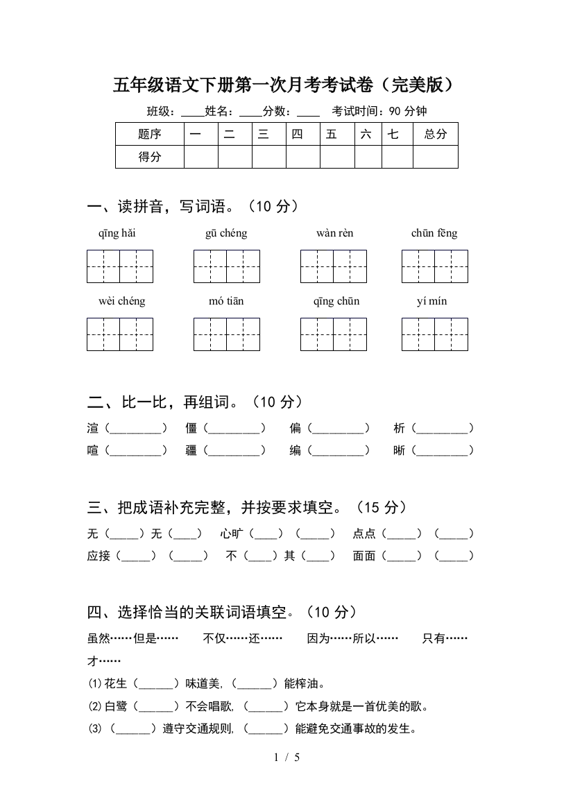 五年级语文下册第一次月考考试卷(完美版)