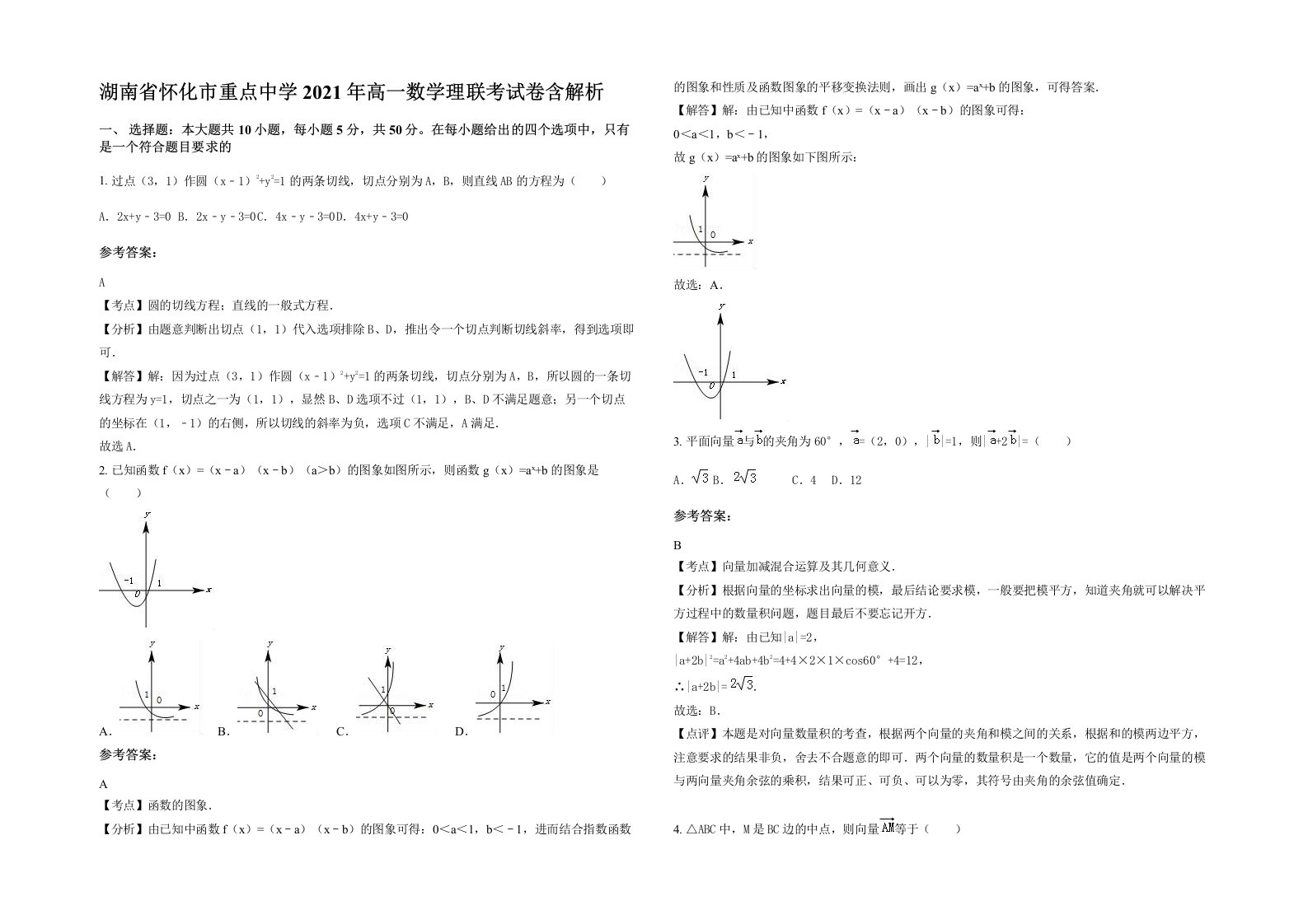 湖南省怀化市重点中学2021年高一数学理联考试卷含解析