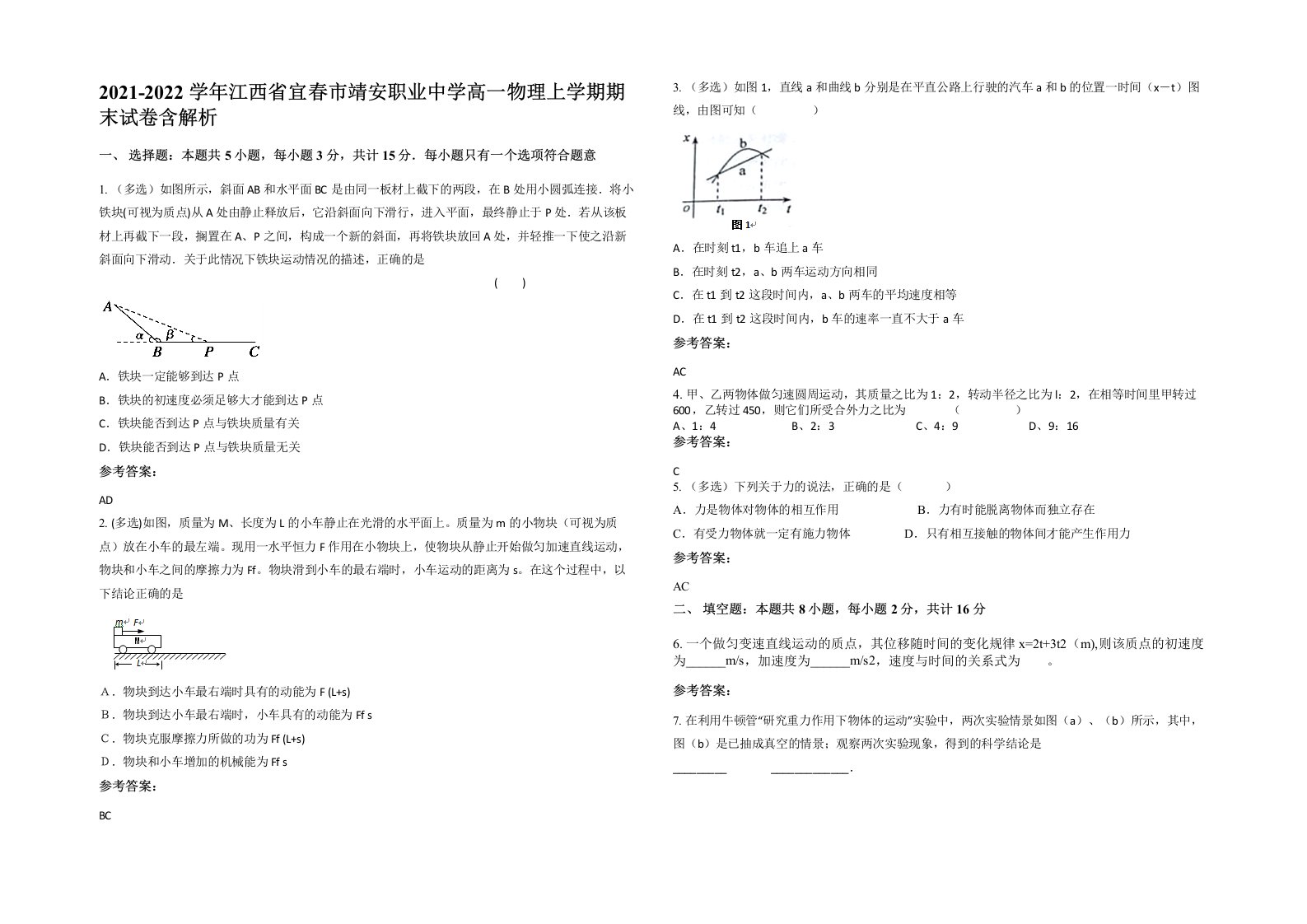 2021-2022学年江西省宜春市靖安职业中学高一物理上学期期末试卷含解析