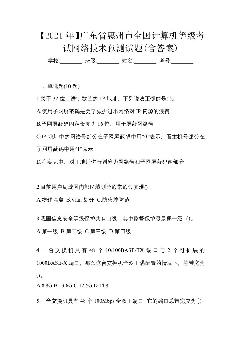 2021年广东省惠州市全国计算机等级考试网络技术预测试题含答案