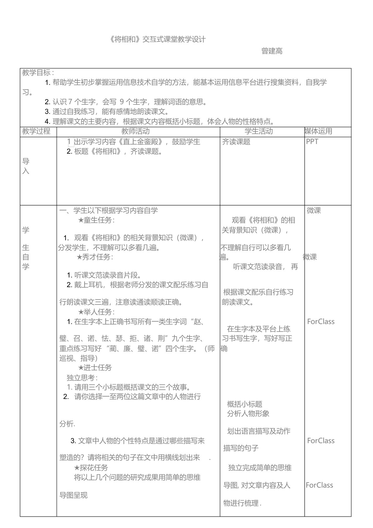 《将相和》交互式课堂教学设计