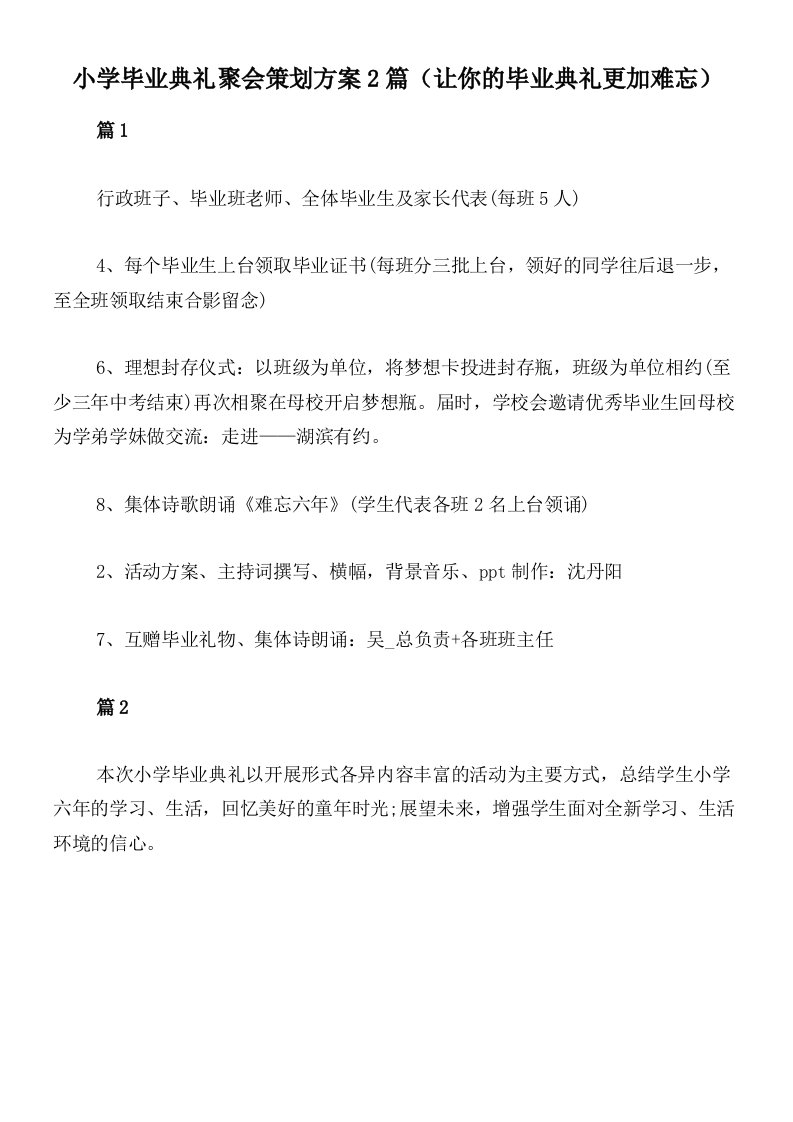 小学毕业典礼聚会策划方案2篇（让你的毕业典礼更加难忘）