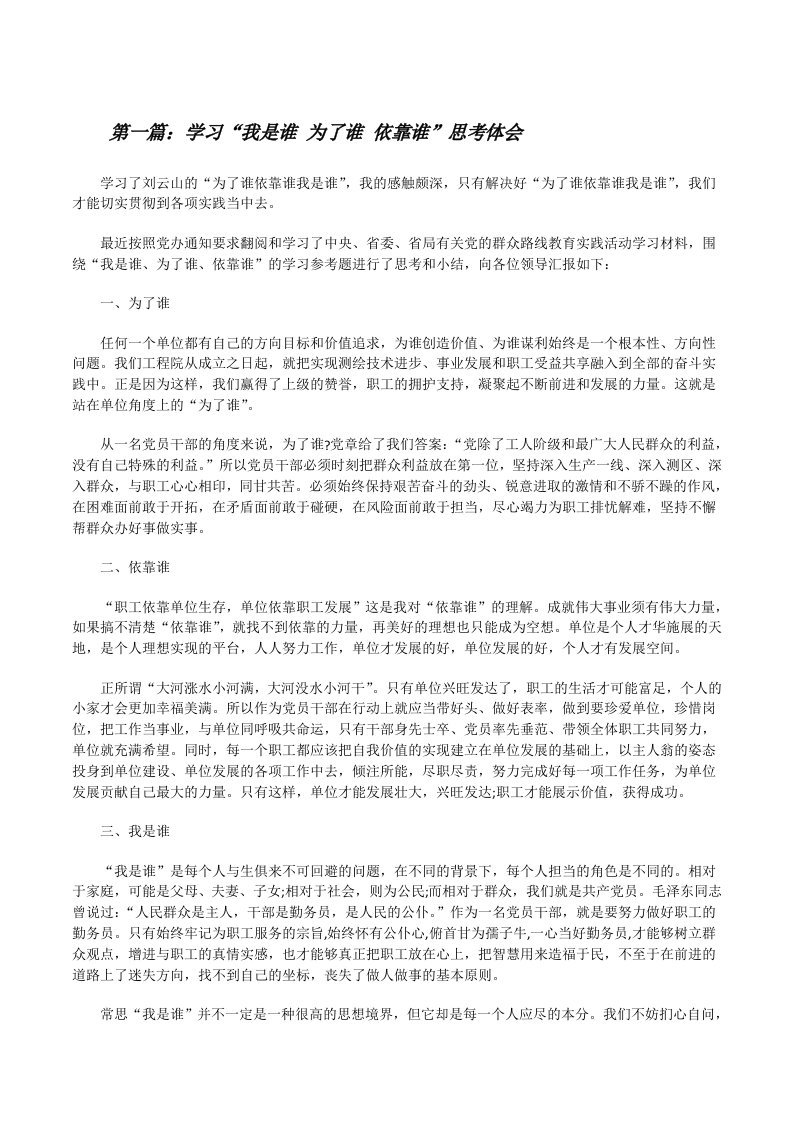 学习“我是谁为了谁依靠谁”思考体会[修改版]