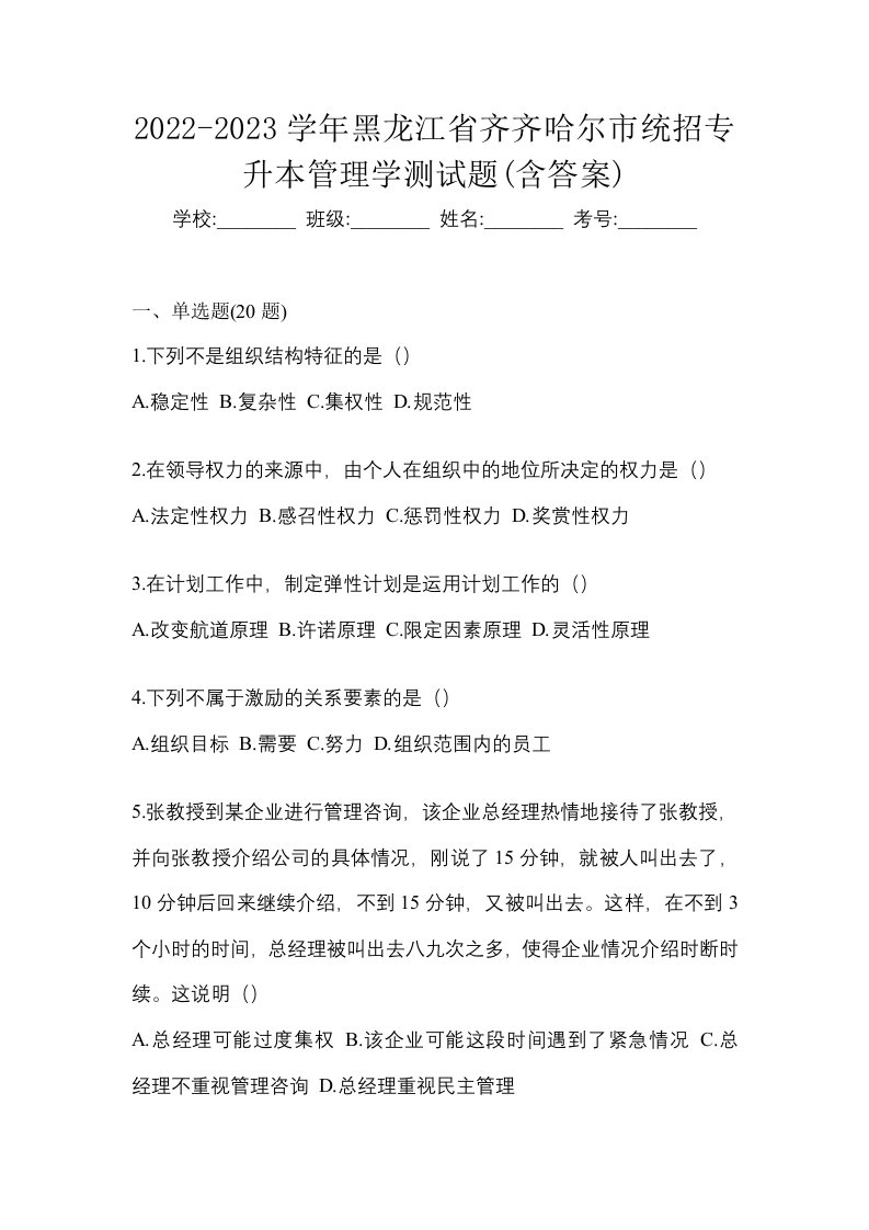 2022-2023学年黑龙江省齐齐哈尔市统招专升本管理学测试题含答案