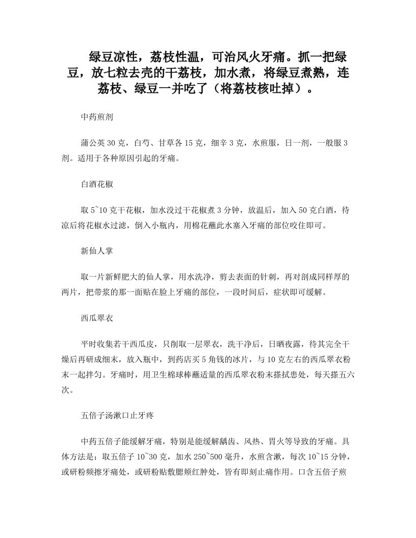 治疗牙痛偏方