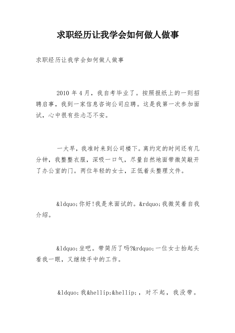 求职经历让我学会如何做人做事