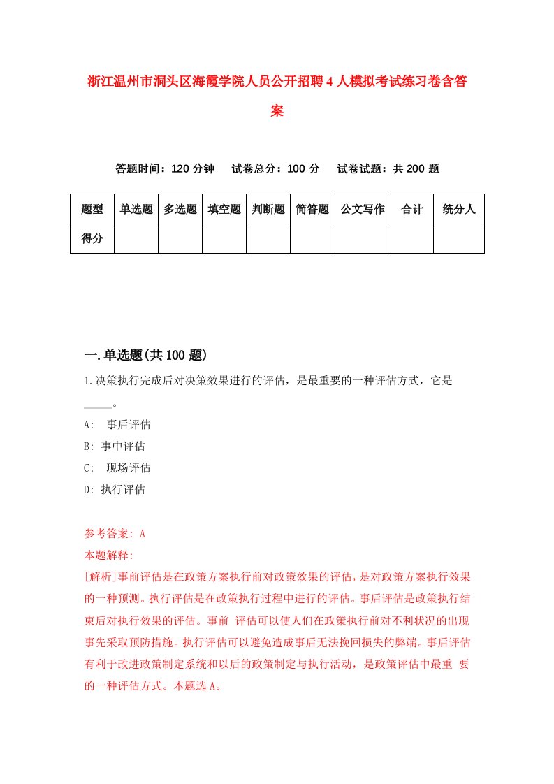 浙江温州市洞头区海霞学院人员公开招聘4人模拟考试练习卷含答案第2期