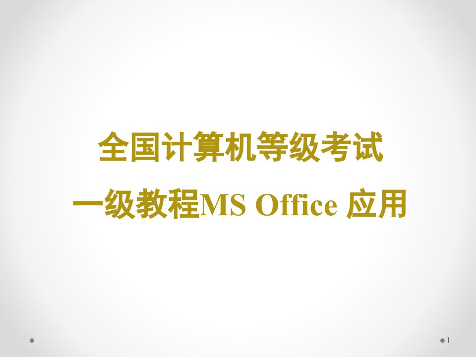 全国计算机等级考试一级教程MS-OFFICE应用ppt课件