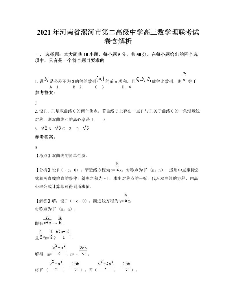 2021年河南省漯河市第二高级中学高三数学理联考试卷含解析