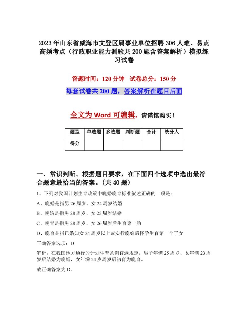 2023年山东省威海市文登区属事业单位招聘306人难易点高频考点行政职业能力测验共200题含答案解析模拟练习试卷