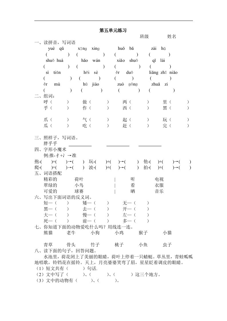 北师大版一年级语文下册第五单元练习题