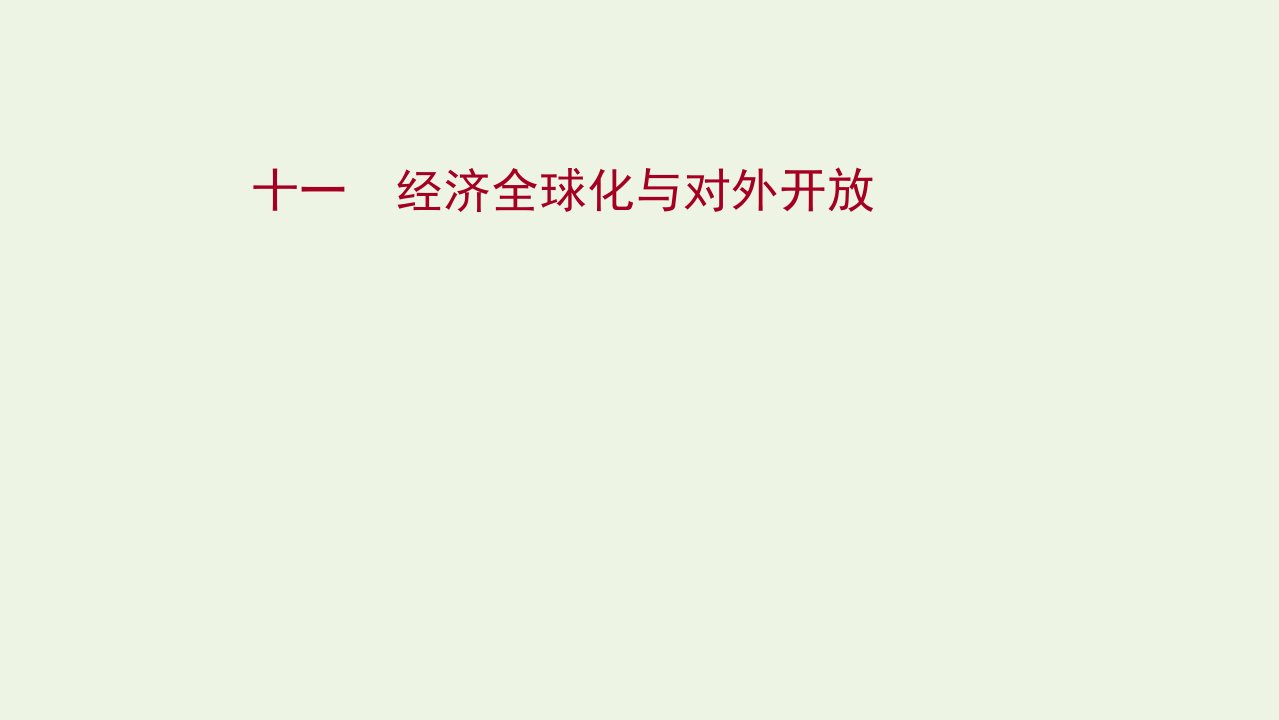 2022版高考政治一轮复习课时作业十一经济全球化与对外开放课件新人教版