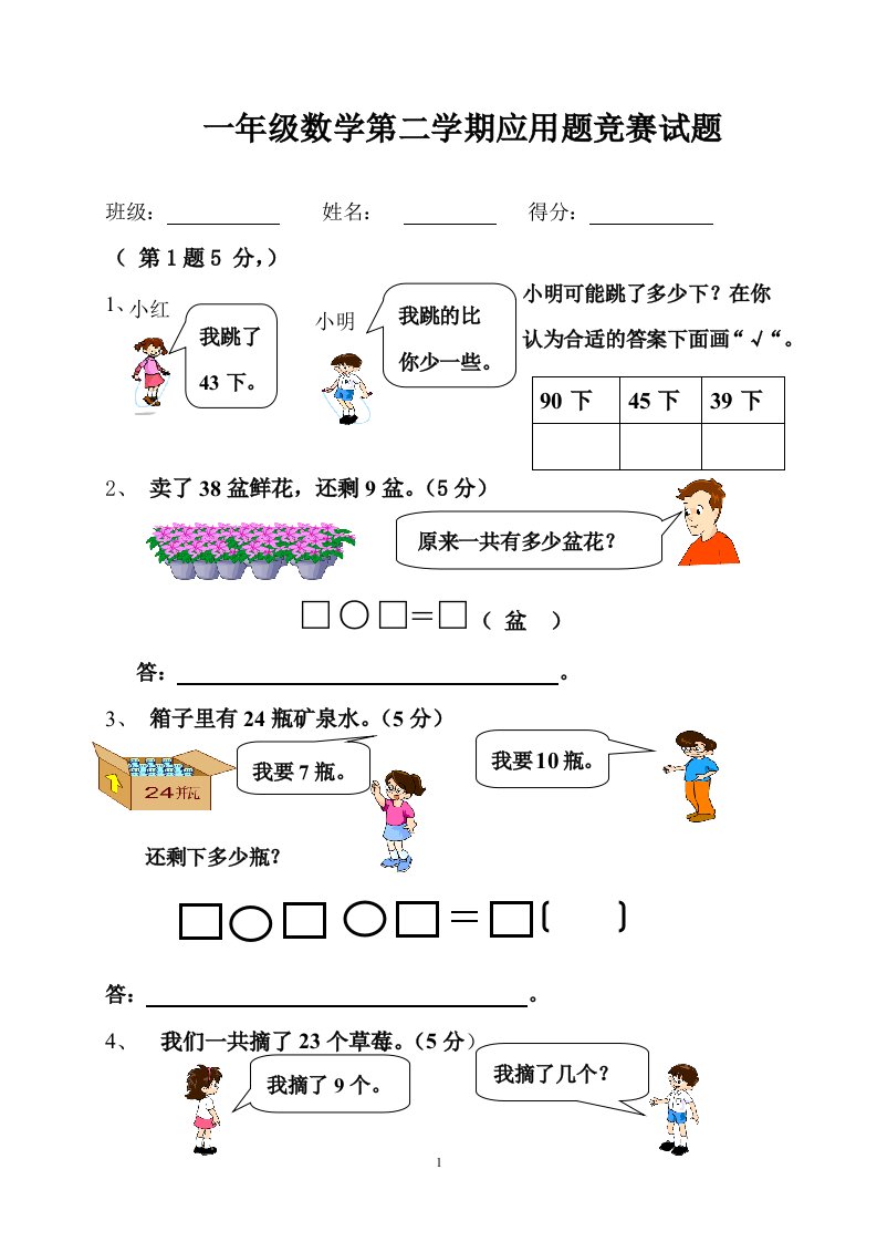 新北师大版一年级数学下册应用题竞赛试题