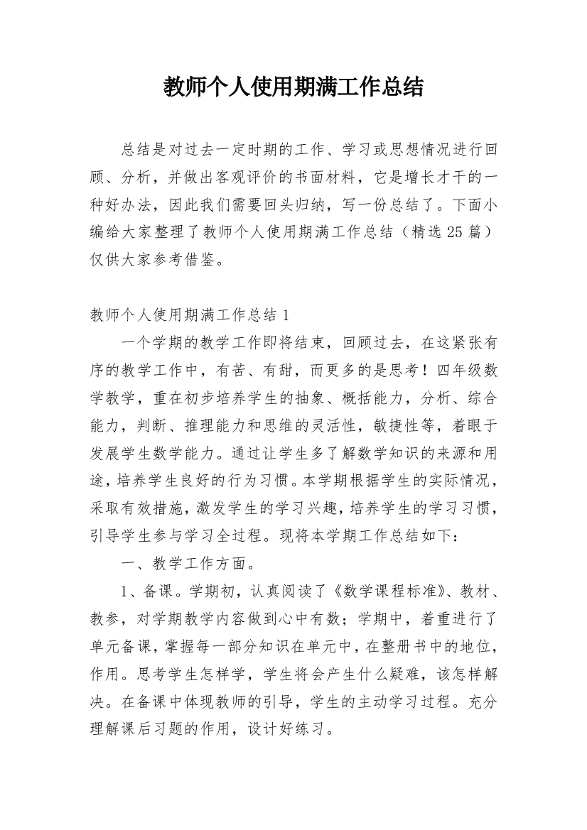 教师个人使用期满工作总结