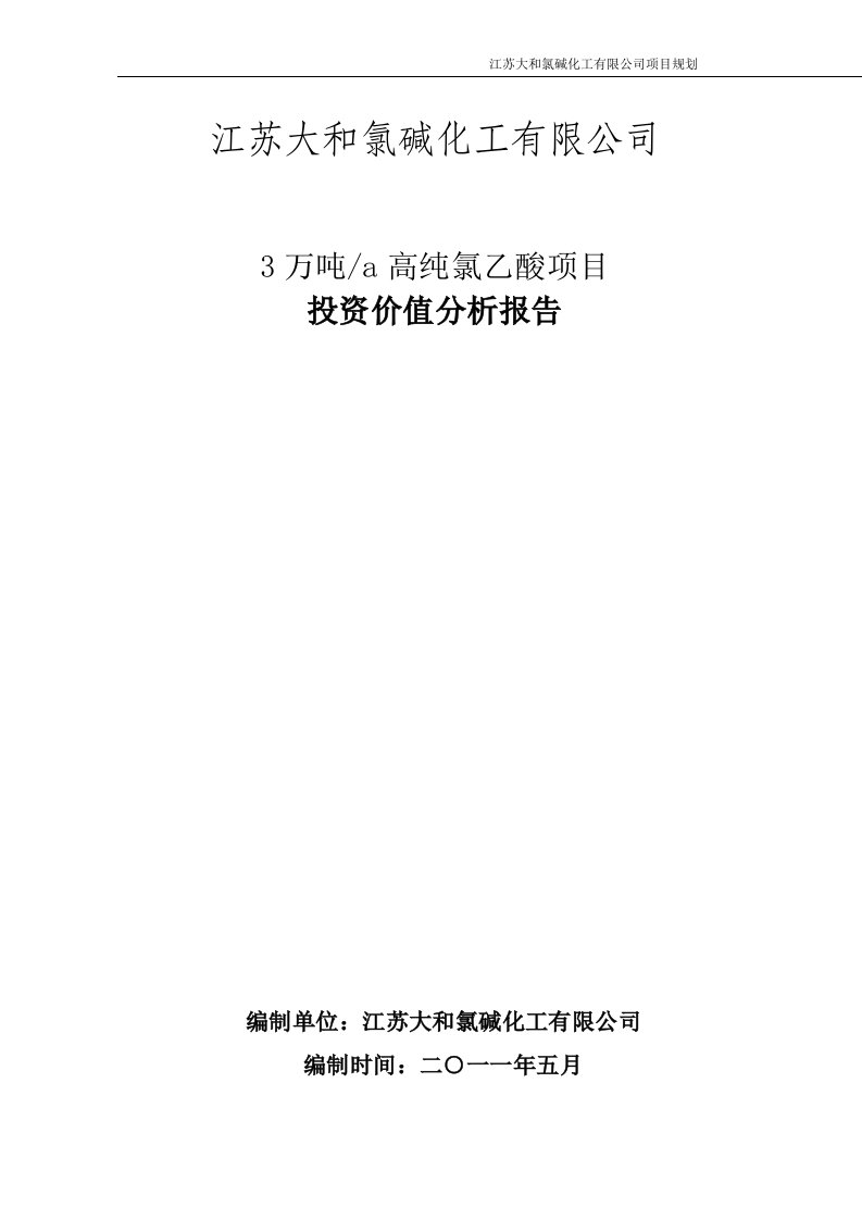 年产3万吨高纯氯乙酸投资价值分析报告