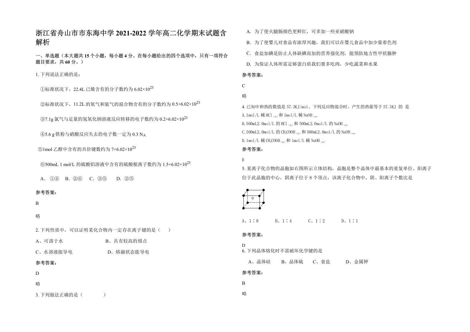 浙江省舟山市市东海中学2021-2022学年高二化学期末试题含解析