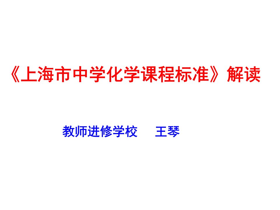 《上海市中学化学课程标准》解读