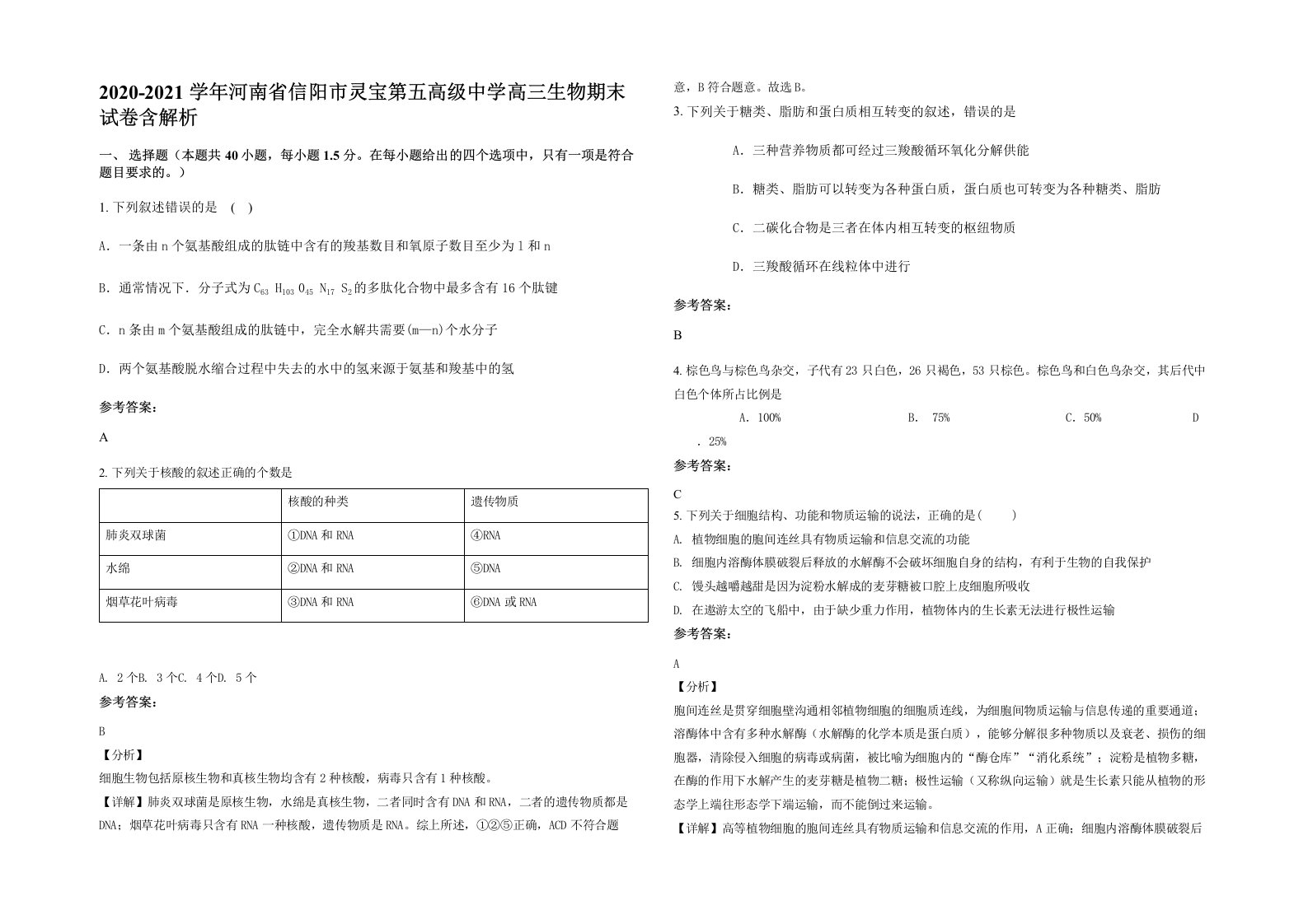 2020-2021学年河南省信阳市灵宝第五高级中学高三生物期末试卷含解析