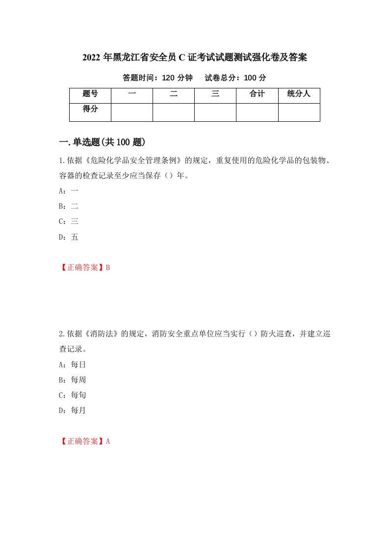 2022年黑龙江省安全员C证考试试题测试强化卷及答案第3卷