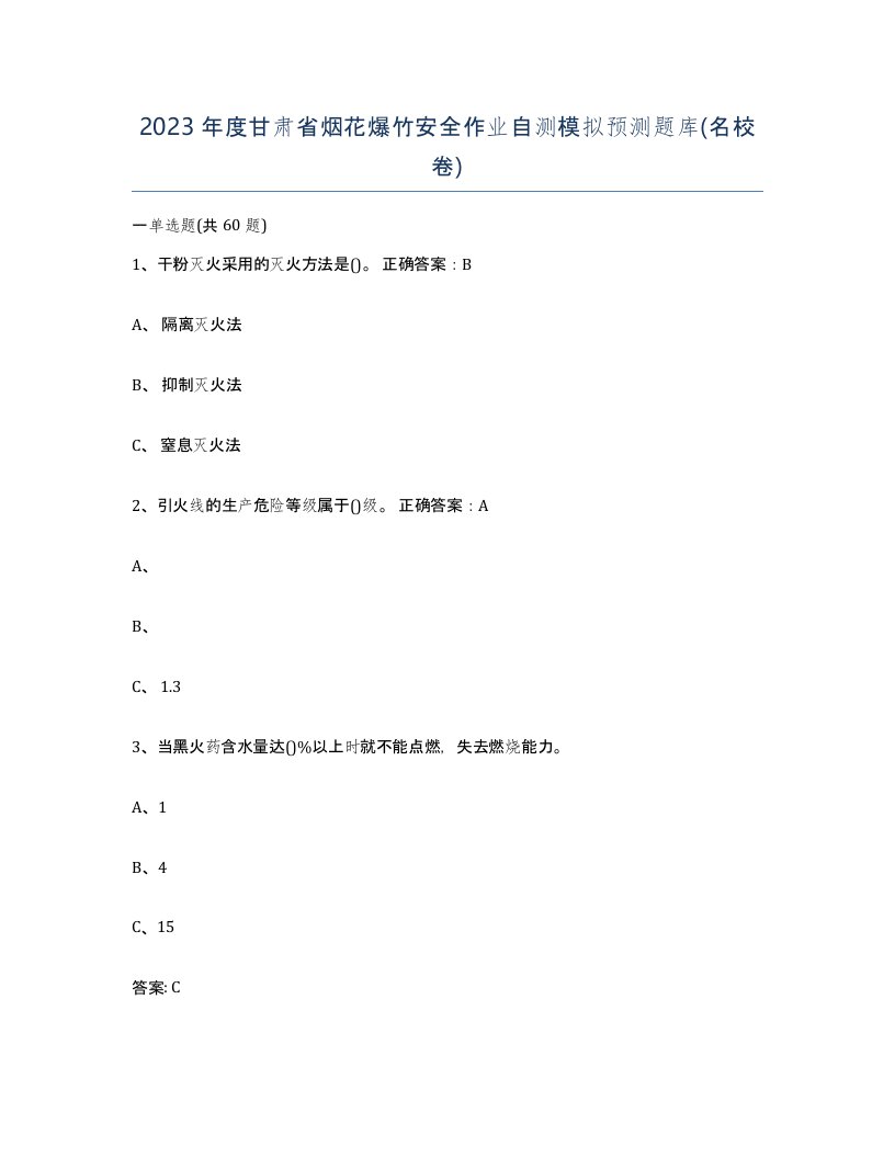 2023年度甘肃省烟花爆竹安全作业自测模拟预测题库名校卷