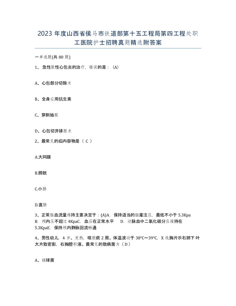 2023年度山西省侯马市铁道部第十五工程局第四工程处职工医院护士招聘真题附答案