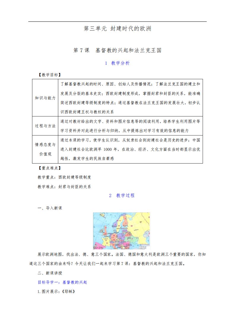 最新人教部编版九年级历史上册第07课《基督教的兴起和法兰克王国》教案