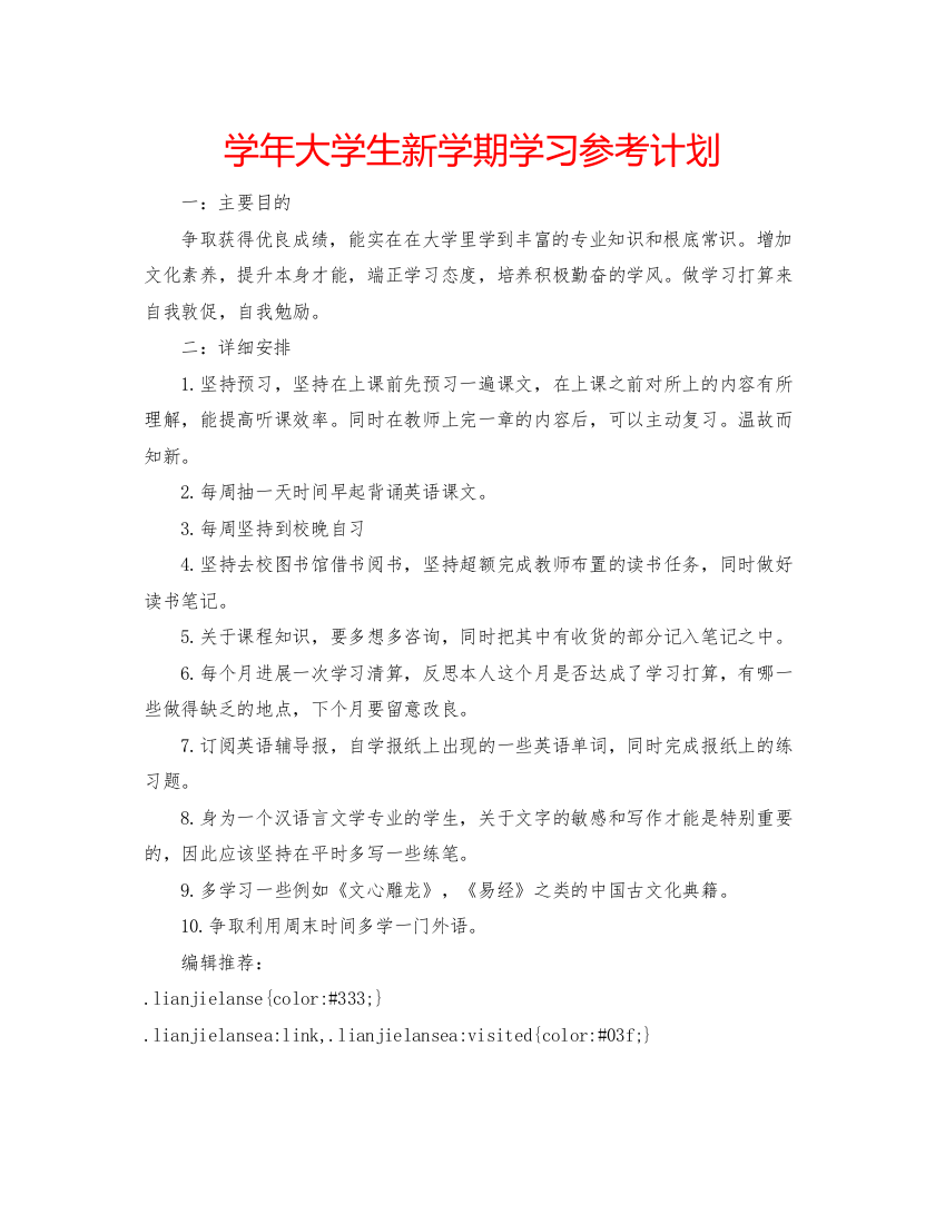 2022学年大学生新学期学习参考计划