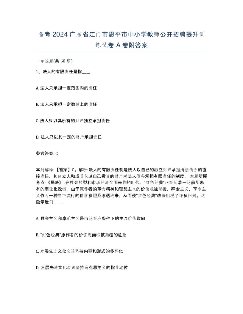 备考2024广东省江门市恩平市中小学教师公开招聘提升训练试卷A卷附答案